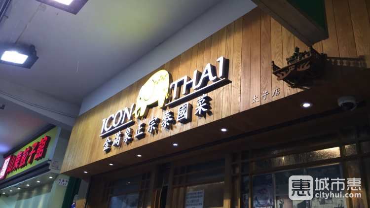 金滿象正宗泰國(guó)菜