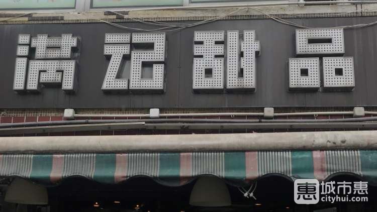 滿記甜品Honeymoon Dessert（西貢總店）