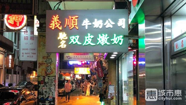 義順牛奶公司（佐敦店）