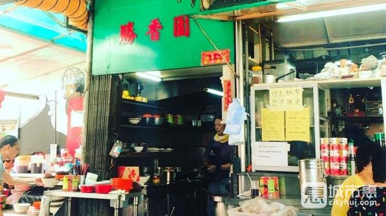 勝香園Sing Heung Yuen