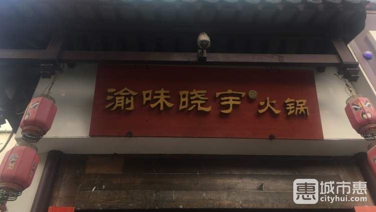 渝味曉宇火鍋(鳳凰店)