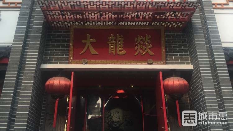 大龍燚(鳳凰街店)