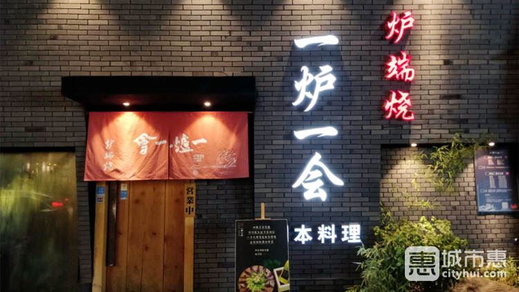 一爐一會(huì)·爐端燒