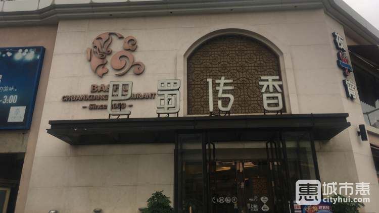 巴蜀傳香(塔園店)