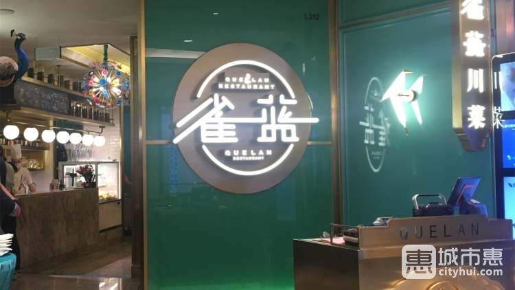 雀藍(lán)川菜(蘇州中心店)