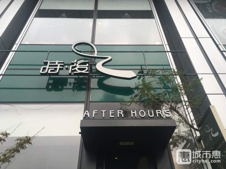 after hours時(shí)后(新光天地店)