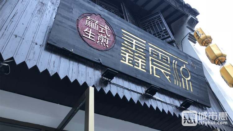 鑫震源蘇式生煎（原震源生煎）