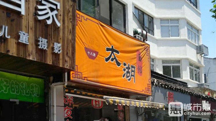 太湖十八澆面館