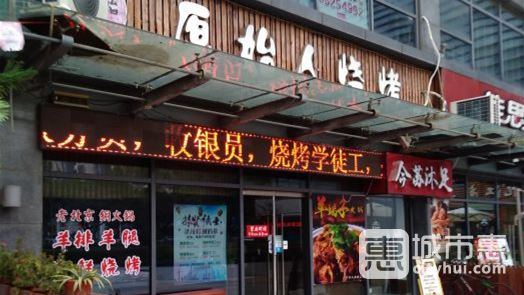 原始人燒烤(新區(qū)店)