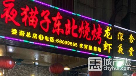 夜貓子?xùn)|北燒烤（婁葑總店）