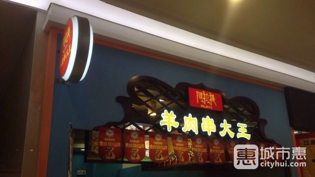 阿拉提羊肉串大王（園區(qū)永旺店）