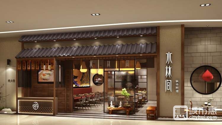 水林間(新街口店)