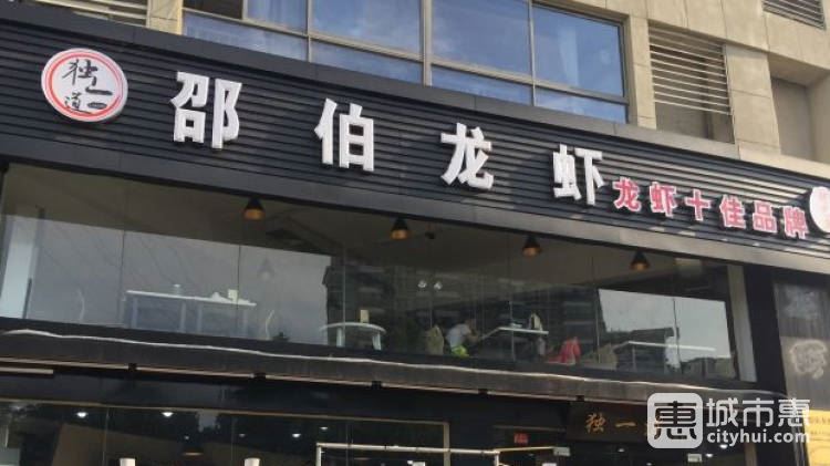 獨(dú)一道邵伯龍蝦