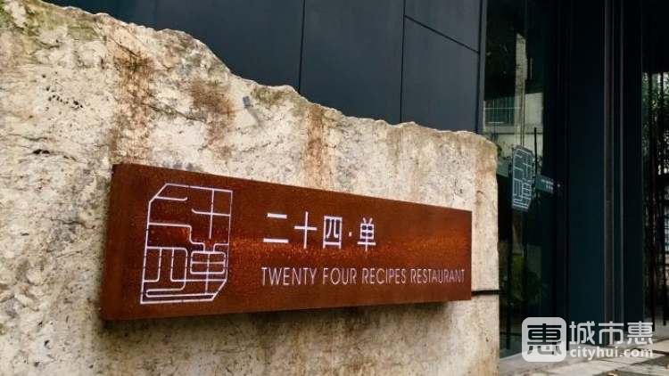 二十四單·淮揚新味