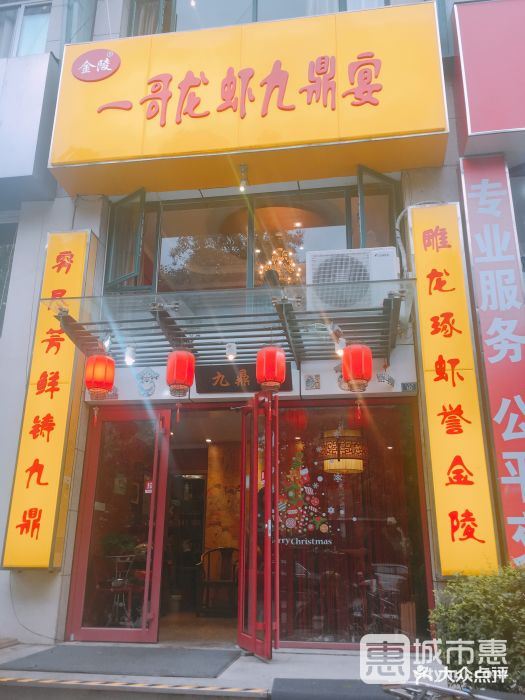 金陵一哥龍蝦館九鼎宴