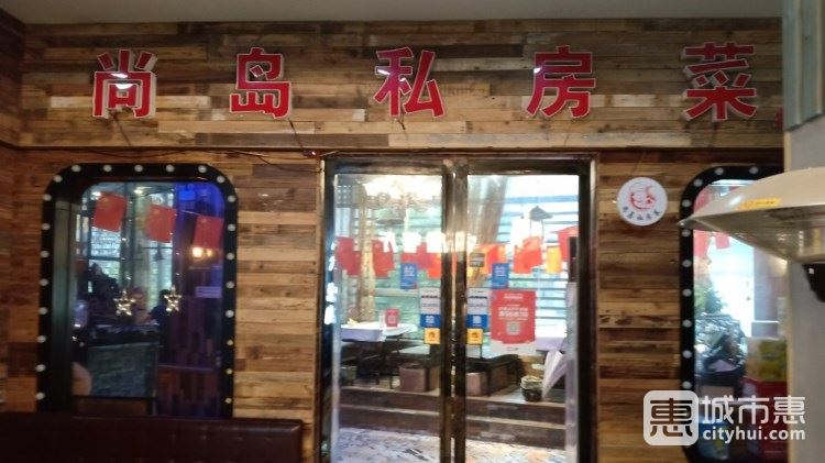 閑聚閣·尚島私房菜