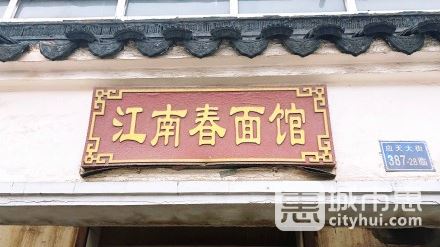 江南春面館