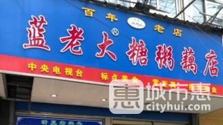 藍老大糖粥藕店