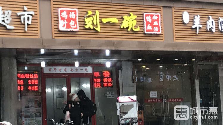 劉一碗鴨血粉絲湯