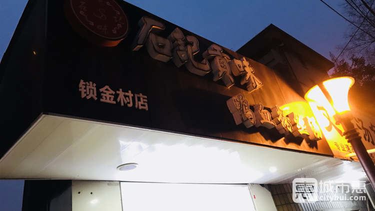 石記貢味鴨血粉絲湯