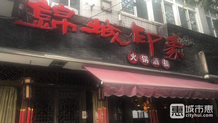 錦城印象火鍋酒樓