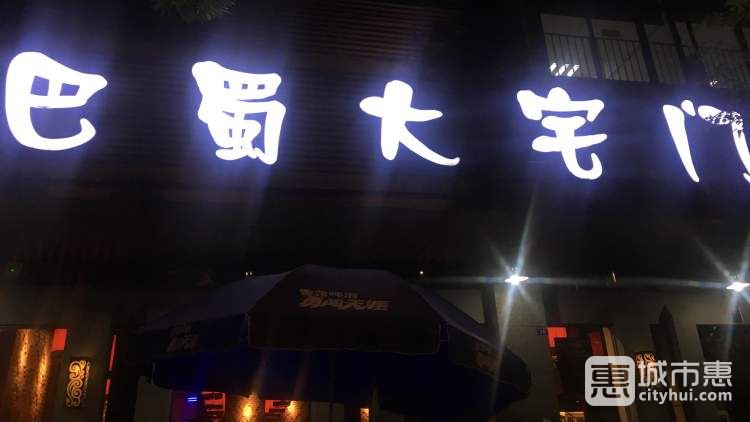 巴蜀大宅門(mén)