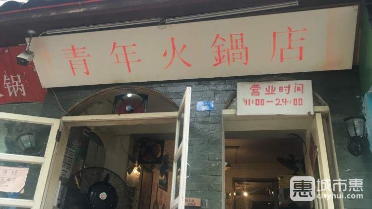 青年火鍋