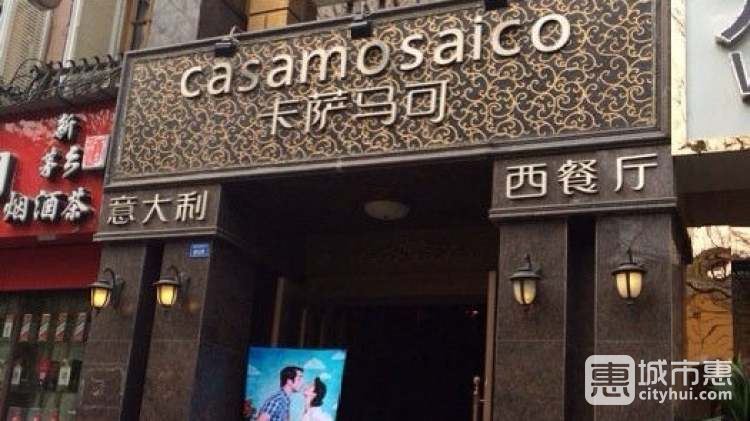 卡薩馬可西餐廳