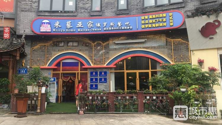 米藜亞家俄羅斯藝術(shù)餐廳