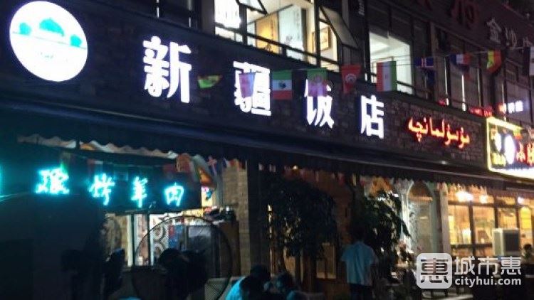 新疆飯店