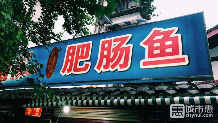 三道街老宅子肥腸魚