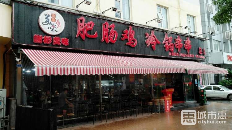 謝記肥腸雞冷鍋串串