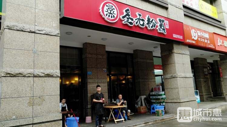 叁無粉蒸(猛追灣總店)