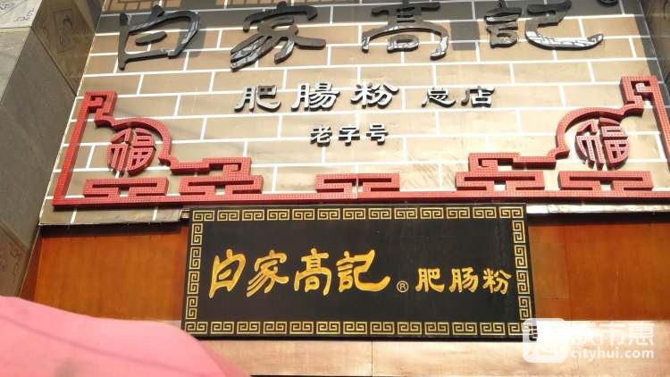 白家高記肥腸粉