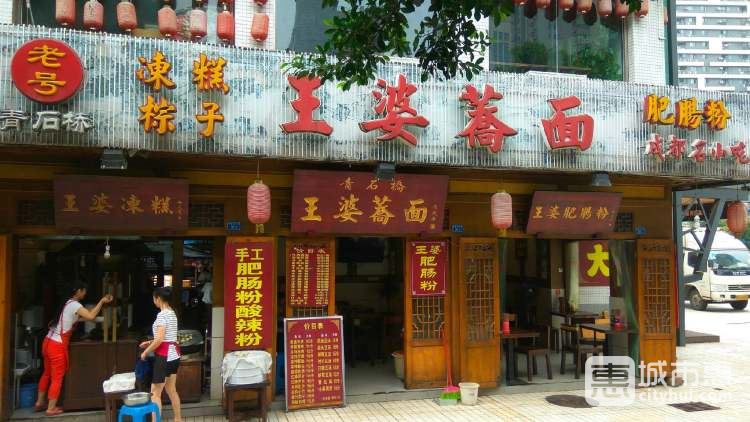 王婆蕎面（青石橋店）