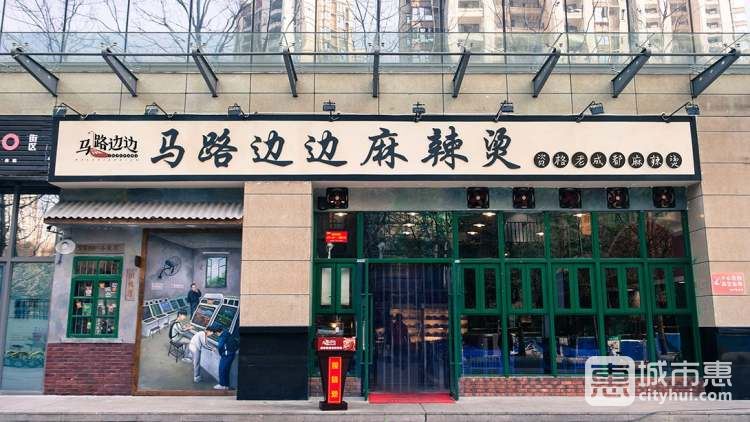 馬路邊邊麻辣燙