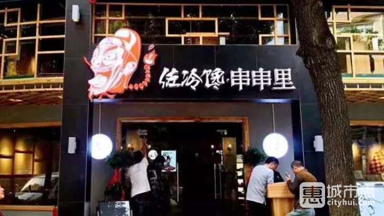 佐冷饞·串串里