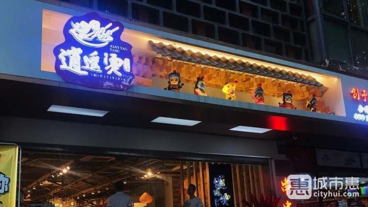 逍遙燙特色串串