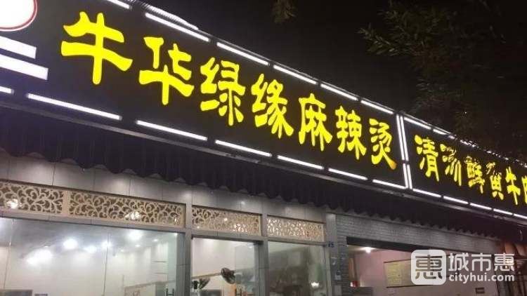 樂山牛華綠緣麻辣燙