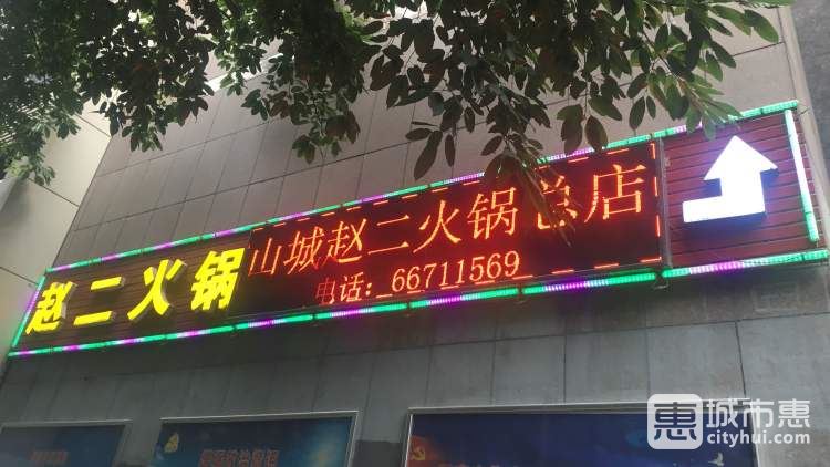 趙二火鍋(解放碑總店)