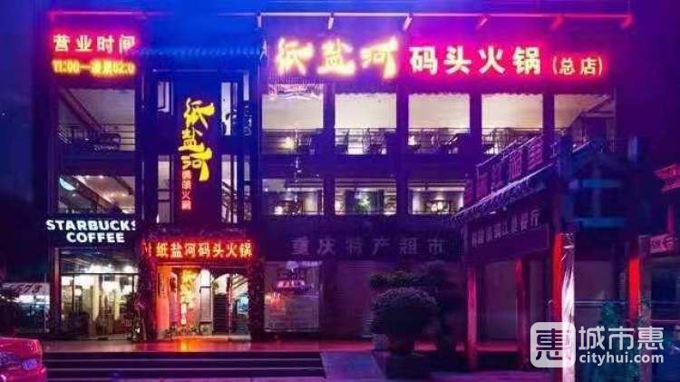 紙鹽河碼頭(洪崖洞店)