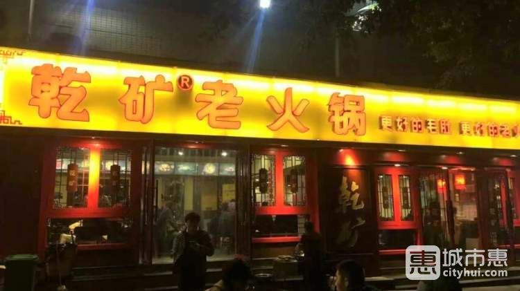 乾礦老火鍋(望?；▓@店)