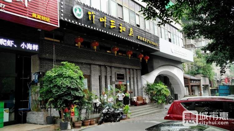 竹葉三和魚(冉家壩店)