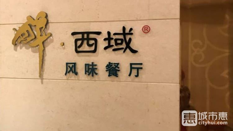 威靈頓酒店·醉西域風(fēng)味餐廳