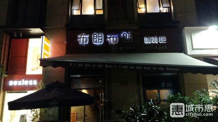 布朗布朗咖啡酒館