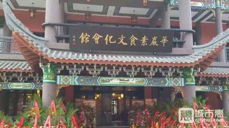 華巖寺素食餐廳