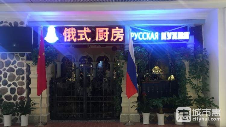 俄式廚房(大坪時(shí)代天街店)