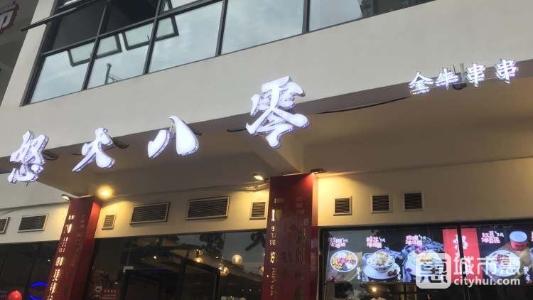 怒火八零全牛串串(九街店)