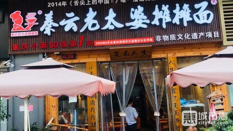 秦云老太婆攤攤面(萬(wàn)象城總店)