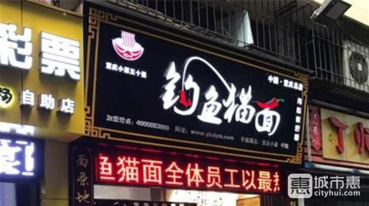 釣魚貓面(重慶總店)